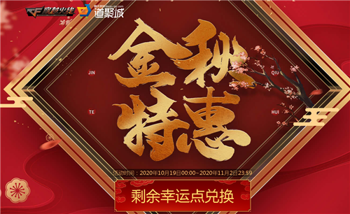 CF金秋特惠活动地址入口