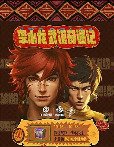 王者荣耀李小龙武馆奇遇记活动怎么玩?