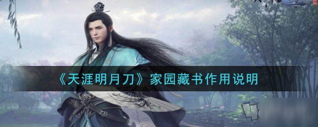 天涯明月刀手游安居乐业使用一本藏书详细攻略