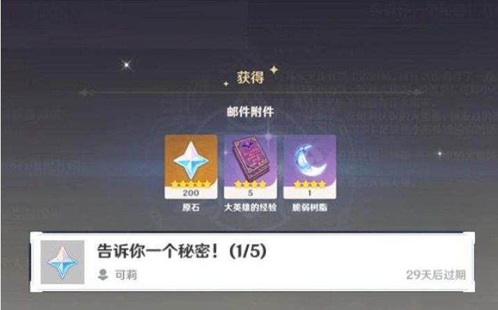 原神可莉邮件告诉你一个秘密是什么