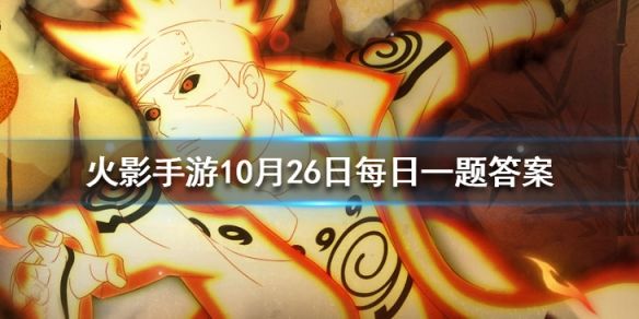 火影忍者手游10月26日答案介绍