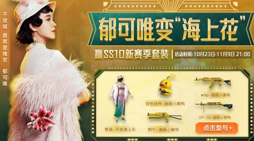 和平精英小黄鸭返场链接入口