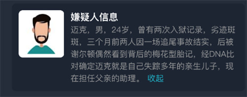 犯罪大师病名为爱凶手是谁?