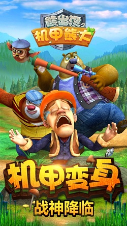 熊出没之机甲熊大截图1