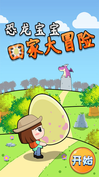 恐龙宝宝大冒险截图2