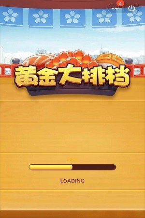 黄金大排档截图1