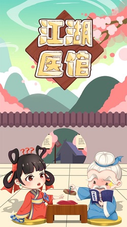 江湖医馆截图1