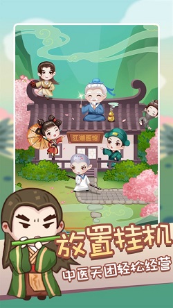 江湖医馆截图2
