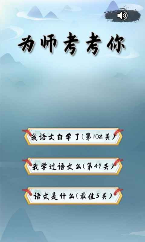 为师考考你截图8