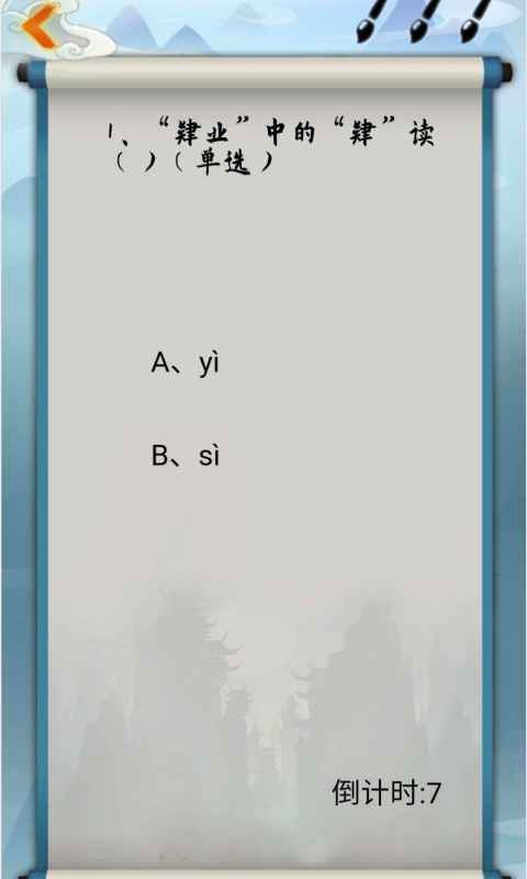 为师考考你截图2