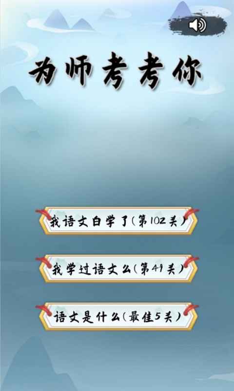 为师考考你