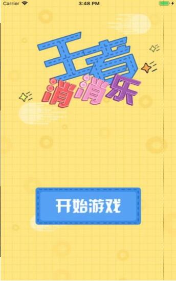 王者消消消红包版