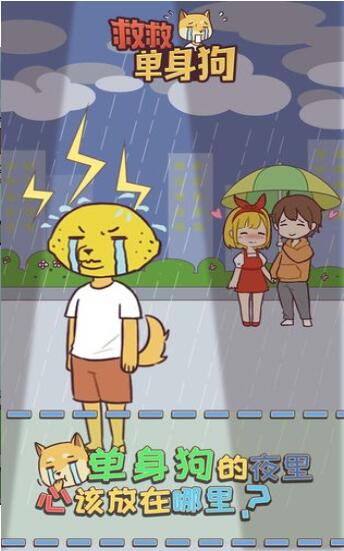救救单身狗截图3
