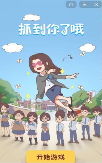 抓到你了坏学生截图2