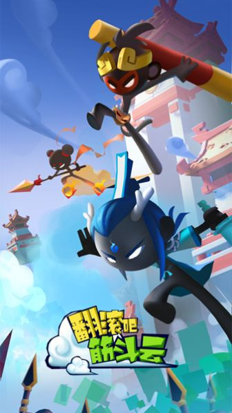 翻滚吧筋斗云截图4