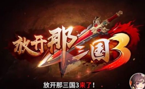 放开那三国3专属福利礼包兑换码攻略