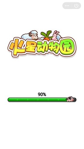 火星动物园截图1