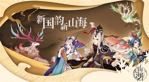 山海经奇说红包版