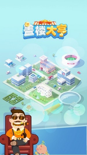 盖楼大亨截图1