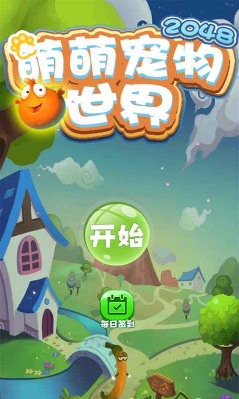 萌萌宠物世界截图3