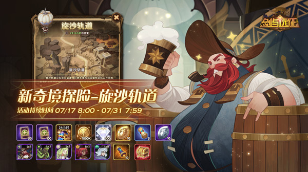 剑与远征旋沙轨道通关攻略