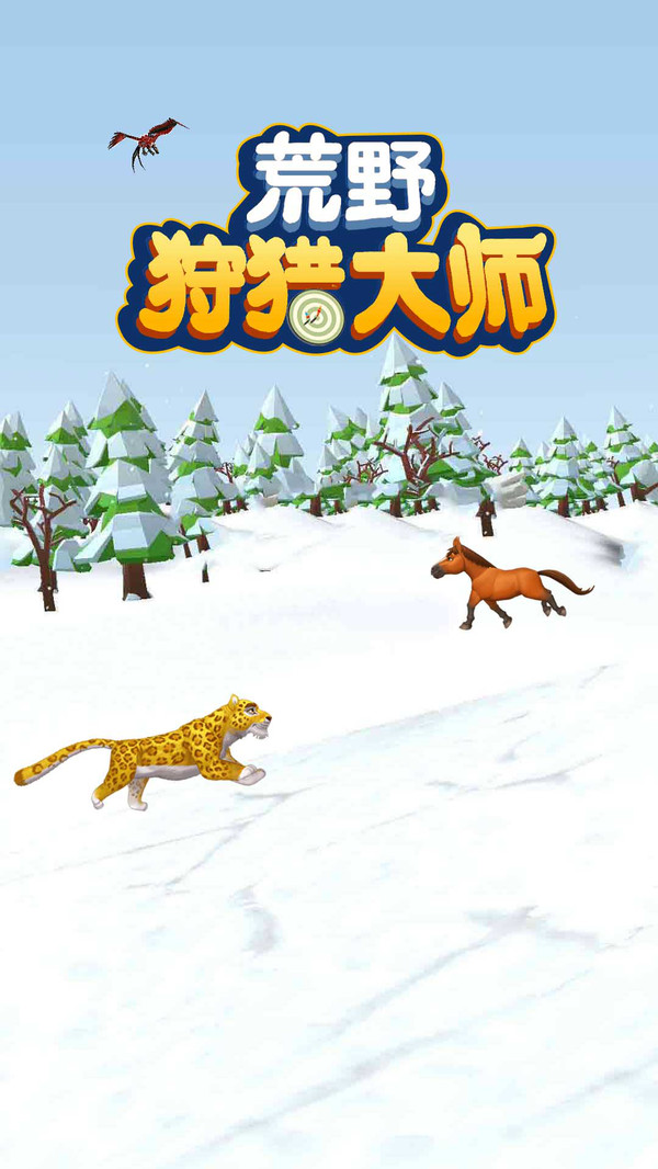 荒野狩猎大师截图3