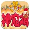 神农养鸡