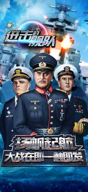 进击的舰队截图4