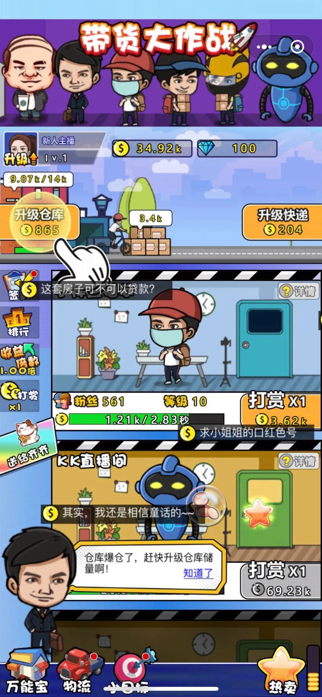 带货大作战截图1