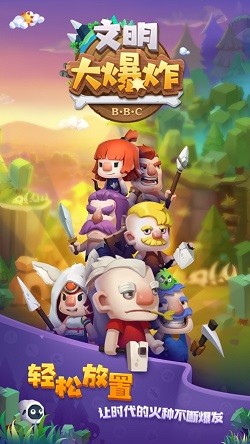 文明大爆炸截图1