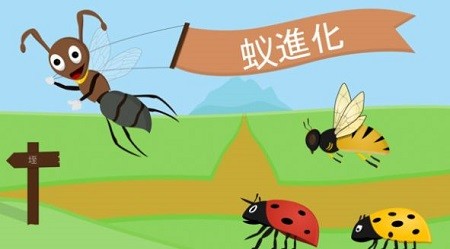 蚂蚁进化世界截图