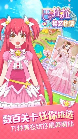巴啦啦换装物语截图1