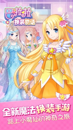 巴啦啦换装物语