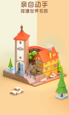 我爱拼模型建造工坊截图3