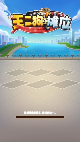 王二狗的摊位截图3