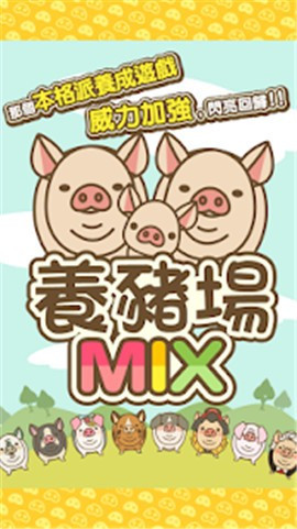 养猪场mix截图3