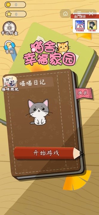 猫舍幸福家园截图3