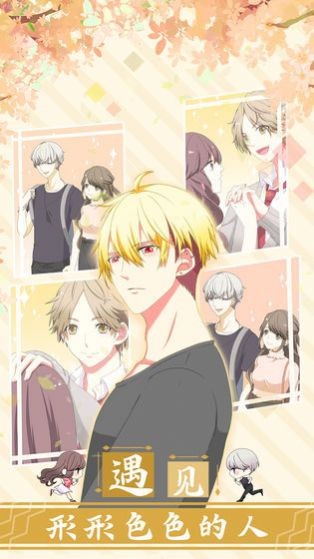 我的心动男友截图1