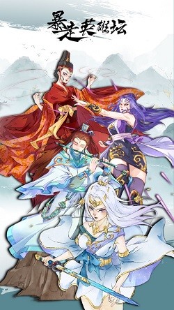 暴走英雄坛九游版截图3