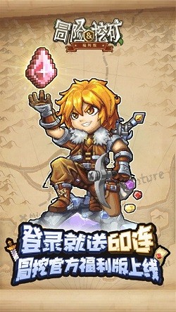 冒险与挖矿星耀版截图1