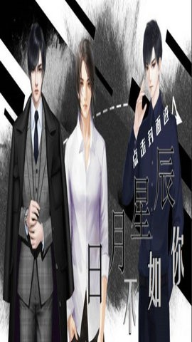 日月星辰不如你截图3