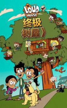 喧闹的房子终极树屋