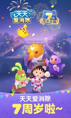 天天爱消除七周年截图3