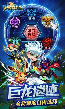 去吧皮卡丘热血精灵王百度版截图1