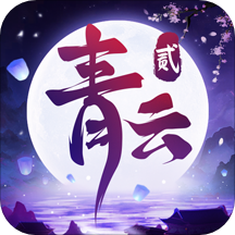 青云诀2