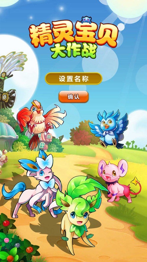 精灵宝贝大作战截图2