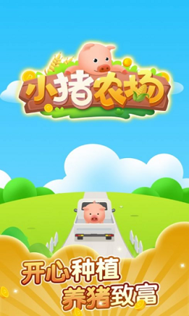 小猪农场赚钱截图2