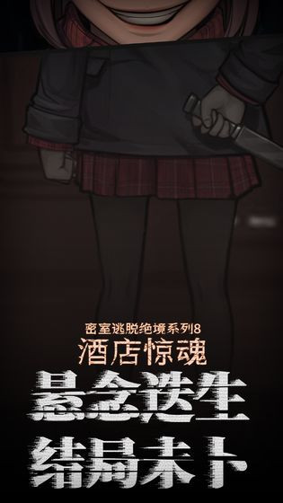 密室逃脱绝境酒店惊魂截图1