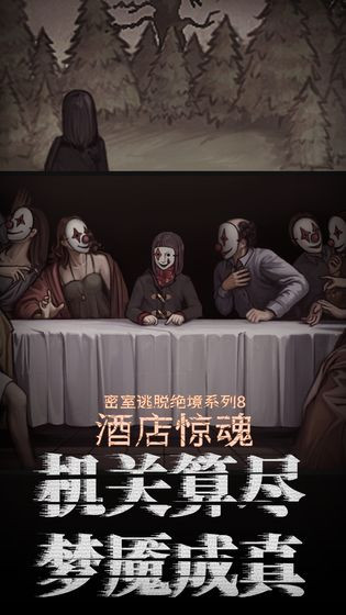 密室逃脱绝境酒店惊魂截图5