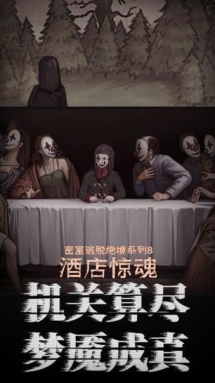 密室逃脱绝境酒店惊魂